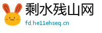 剩水残山网